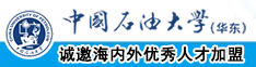 日本男女潮吹拍拍视频中国石油大学（华东）教师和博士后招聘启事