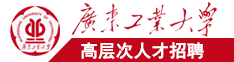 日韩影院啊啊啊啊广东工业大学高层次人才招聘简章