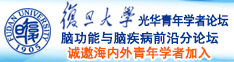 黄文喷水内射在线看诚邀海内外青年学者加入|复旦大学光华青年学者论坛—脑功能与脑疾病前沿分论坛